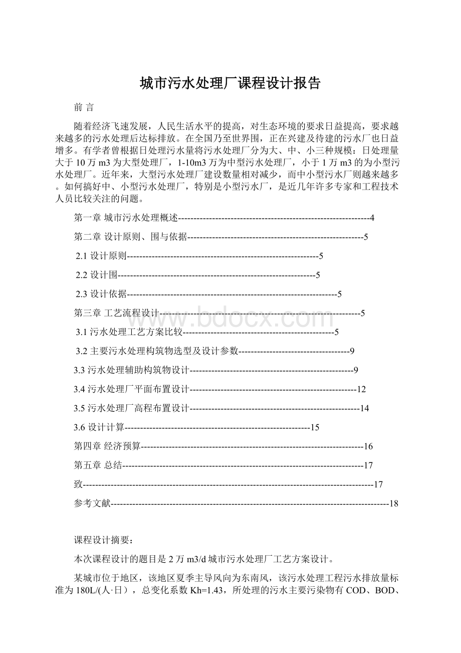 城市污水处理厂课程设计报告Word文档下载推荐.docx