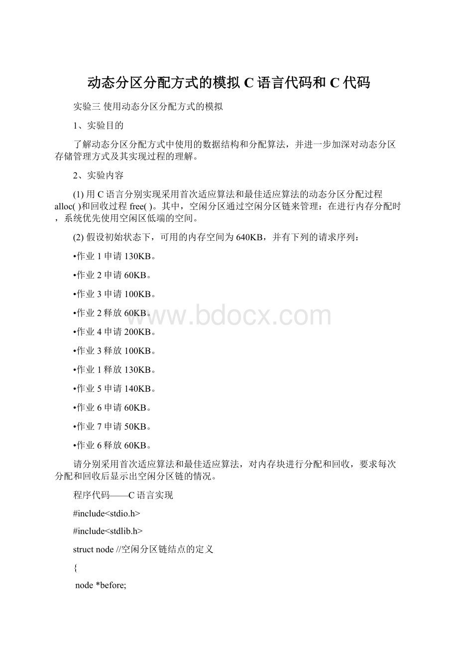 动态分区分配方式的模拟C语言代码和C代码Word格式.docx