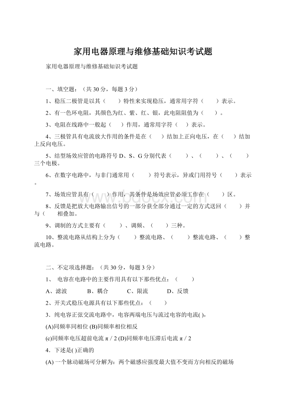 家用电器原理与维修基础知识考试题文档格式.docx_第1页