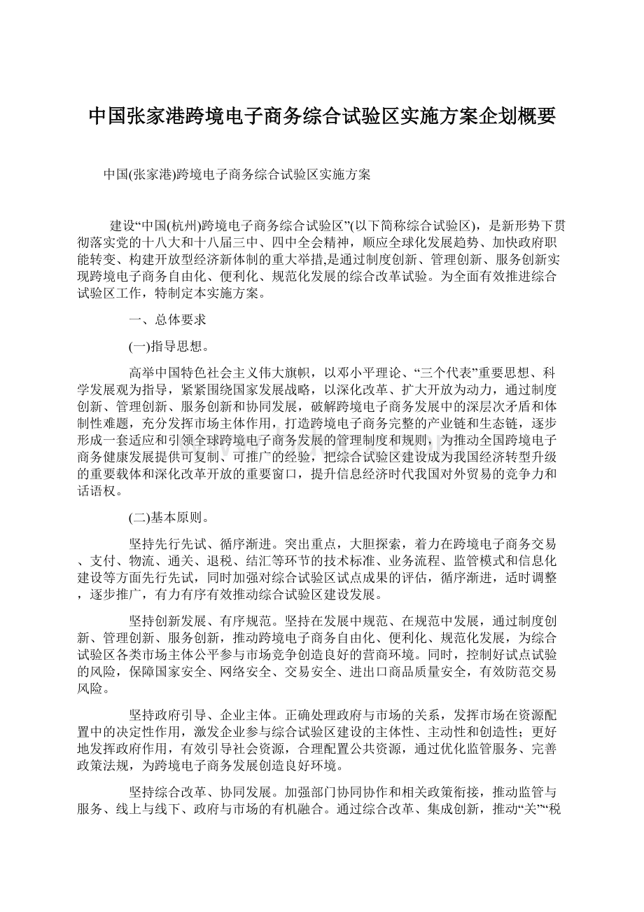 中国张家港跨境电子商务综合试验区实施方案企划概要Word文件下载.docx_第1页