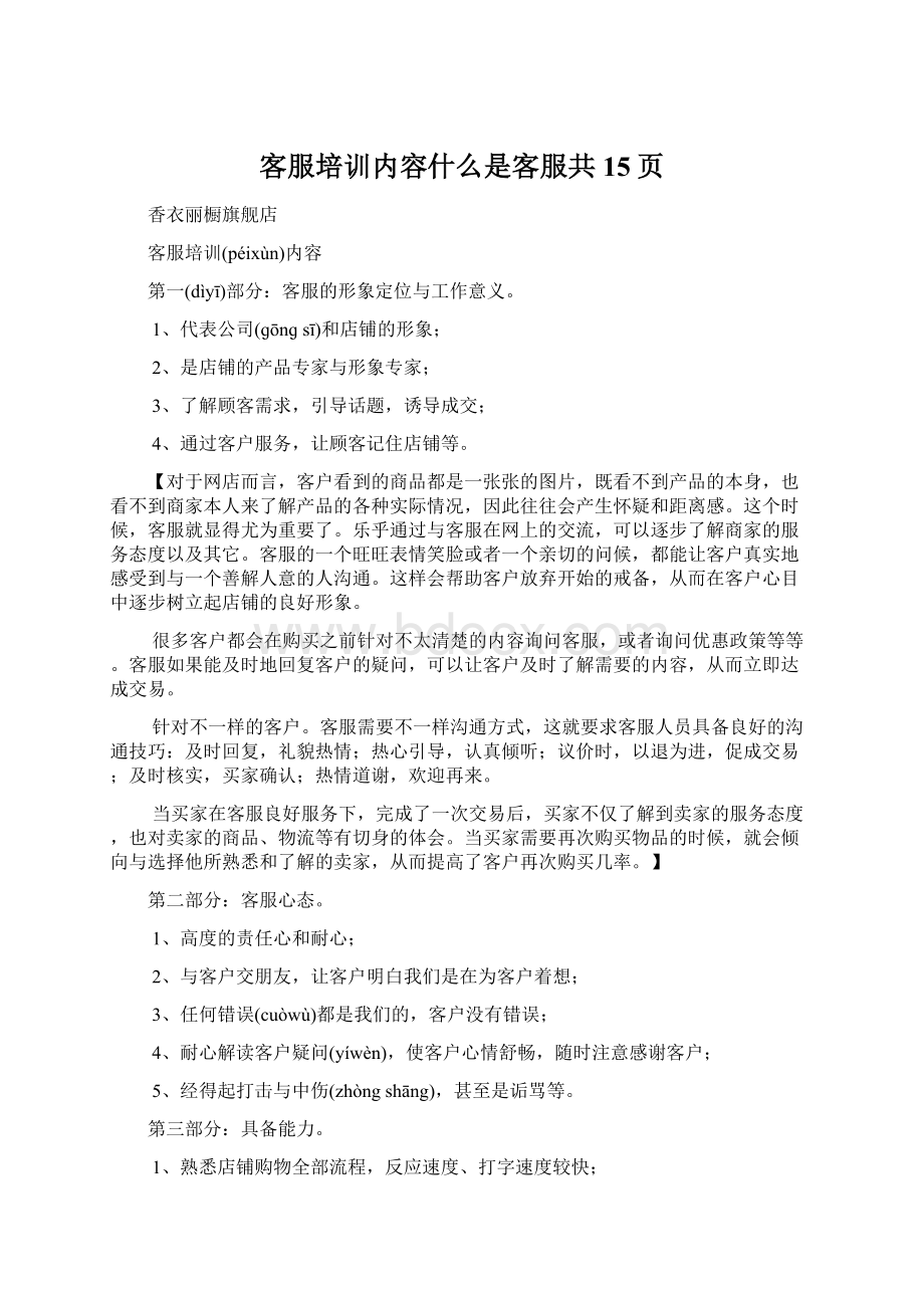 客服培训内容什么是客服共15页Word下载.docx_第1页