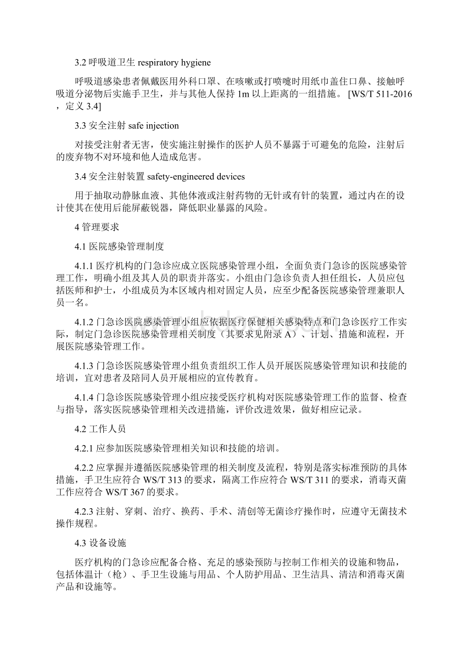 门急诊医院感染管理规范.docx_第2页