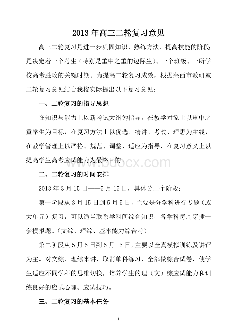 高三二轮复习计划Word文档下载推荐.doc