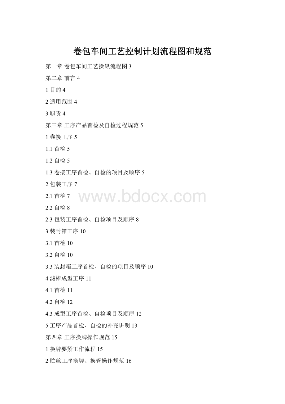 卷包车间工艺控制计划流程图和规范Word文档格式.docx