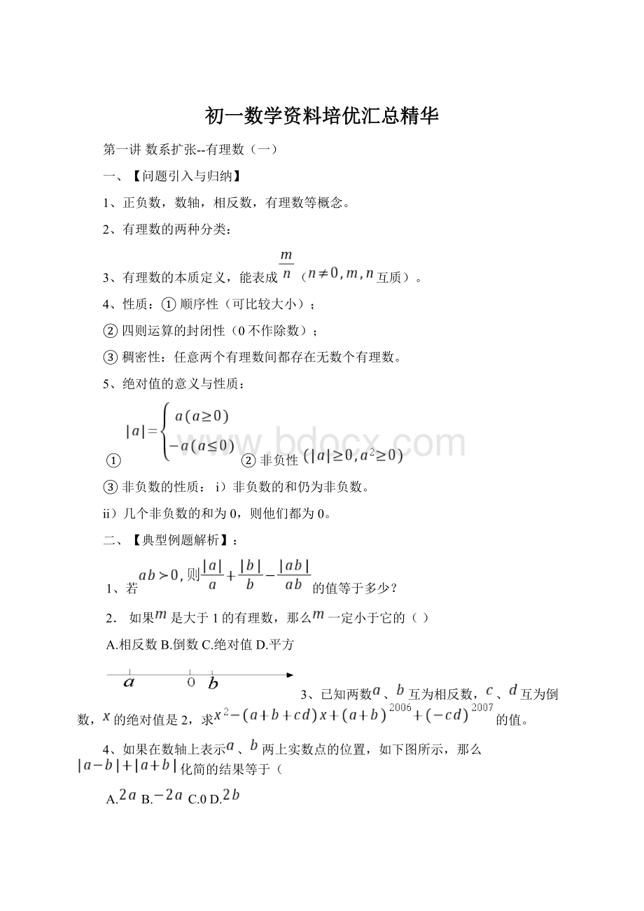 初一数学资料培优汇总精华Word下载.docx