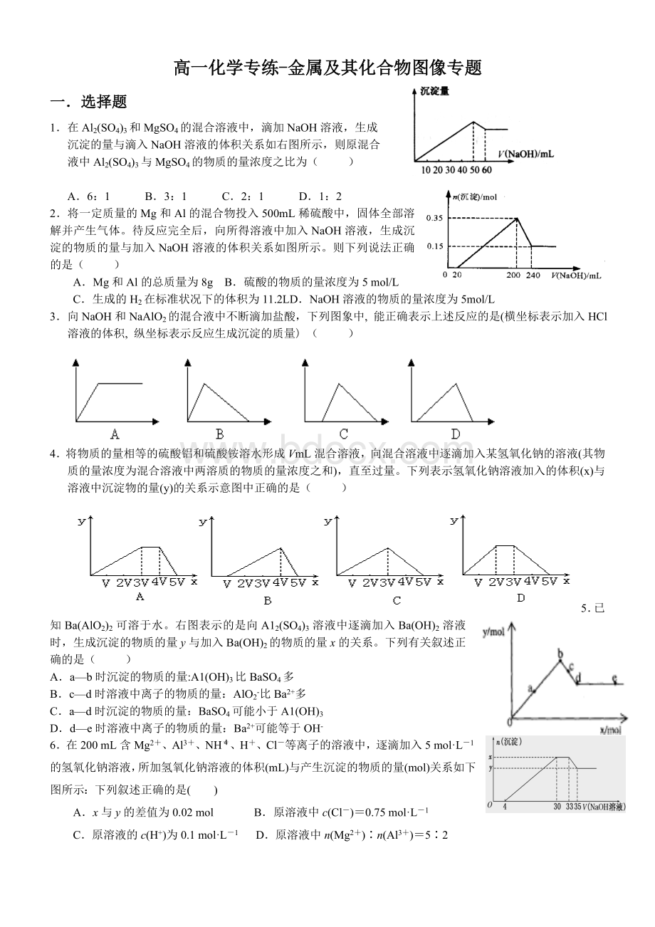 高一化学专练-金属及其化合物图像专题Word文档下载推荐.doc_第1页