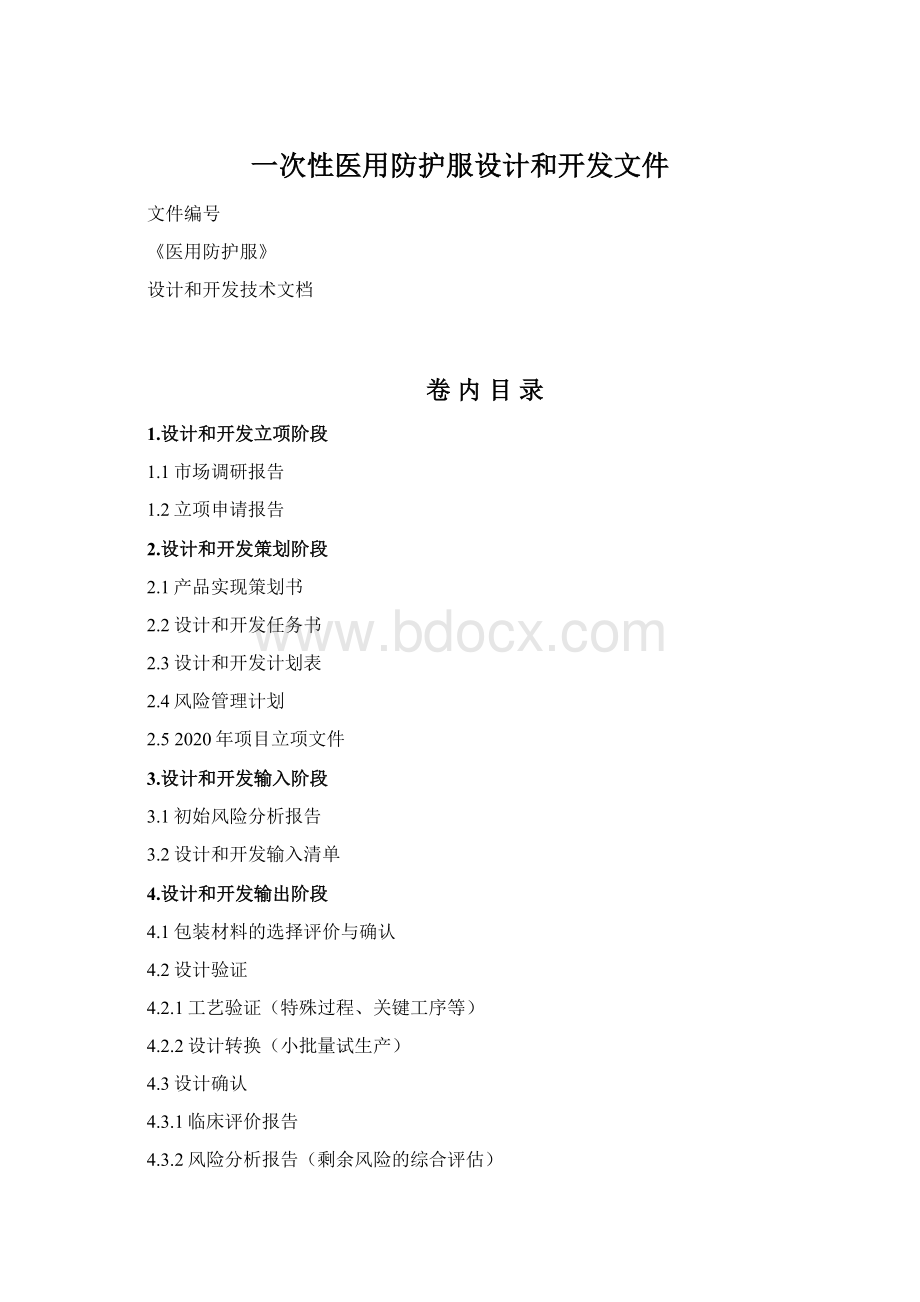 一次性医用防护服设计和开发文件Word文档下载推荐.docx