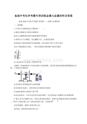 备战中考化学考题专项训练金属与金属材料含答案.docx