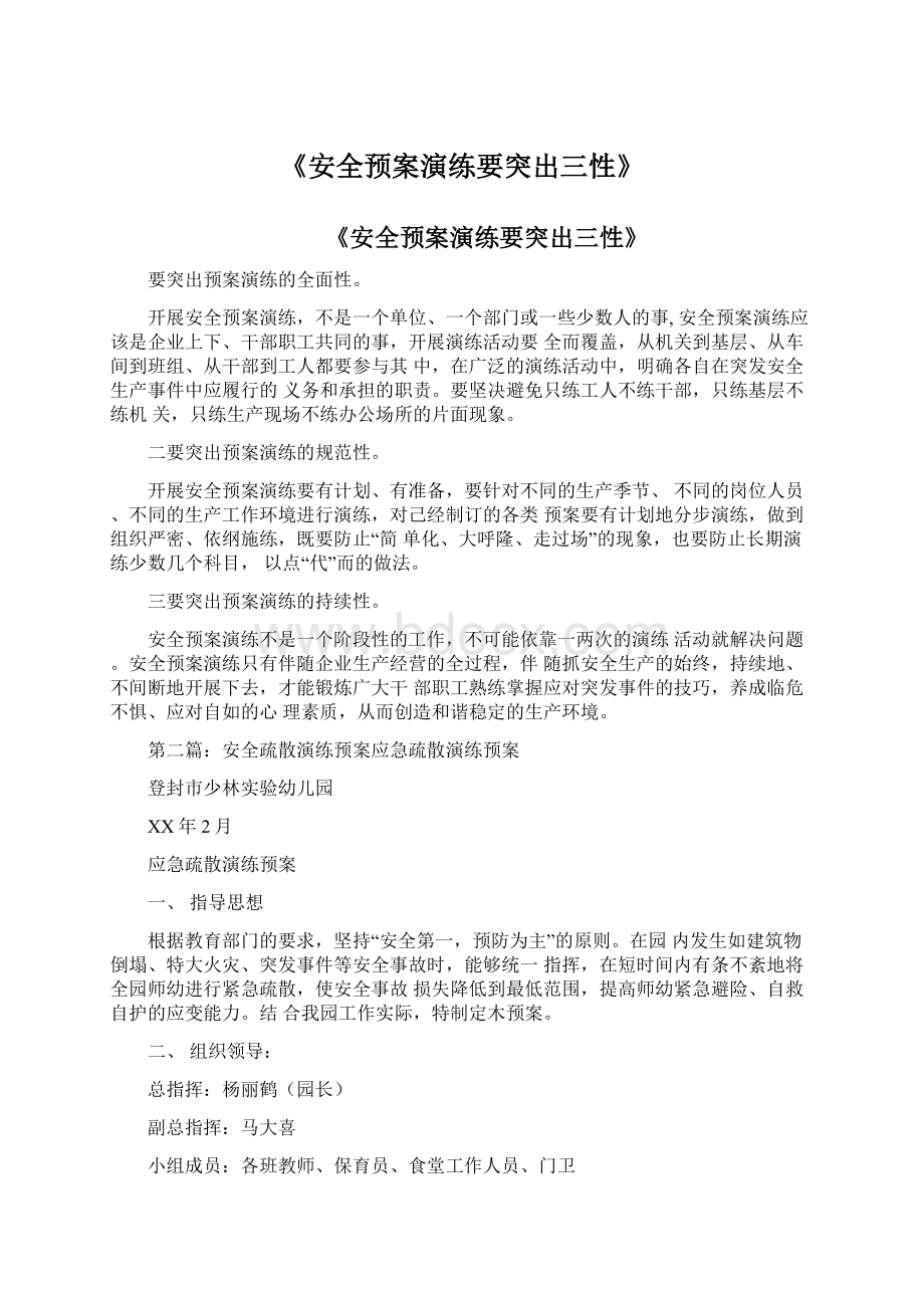 《安全预案演练要突出三性》.docx