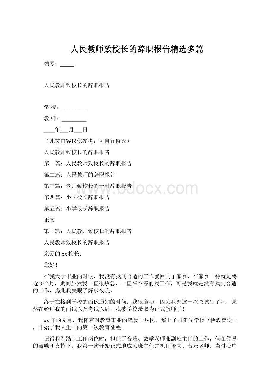 人民教师致校长的辞职报告精选多篇.docx_第1页