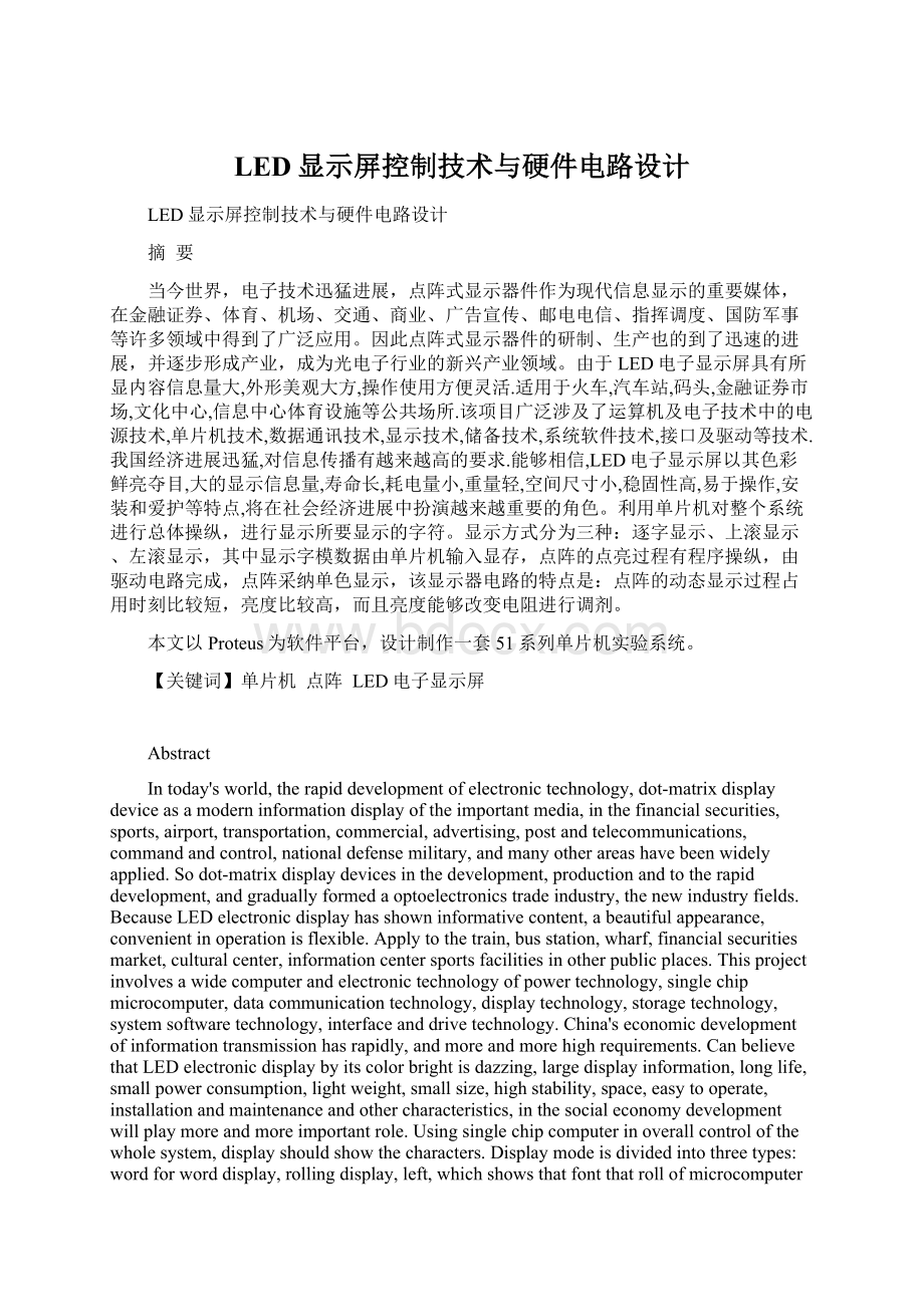 LED显示屏控制技术与硬件电路设计Word文档格式.docx