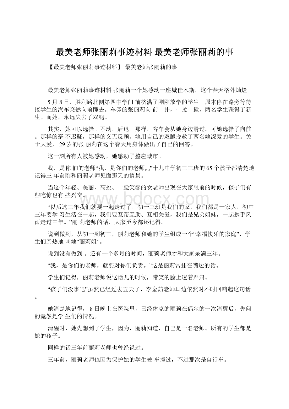 最美老师张丽莉事迹材料 最美老师张丽莉的事Word文档下载推荐.docx