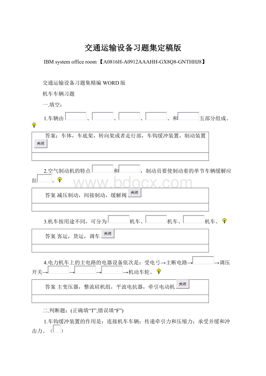 交通运输设备习题集定稿版Word文档下载推荐.docx