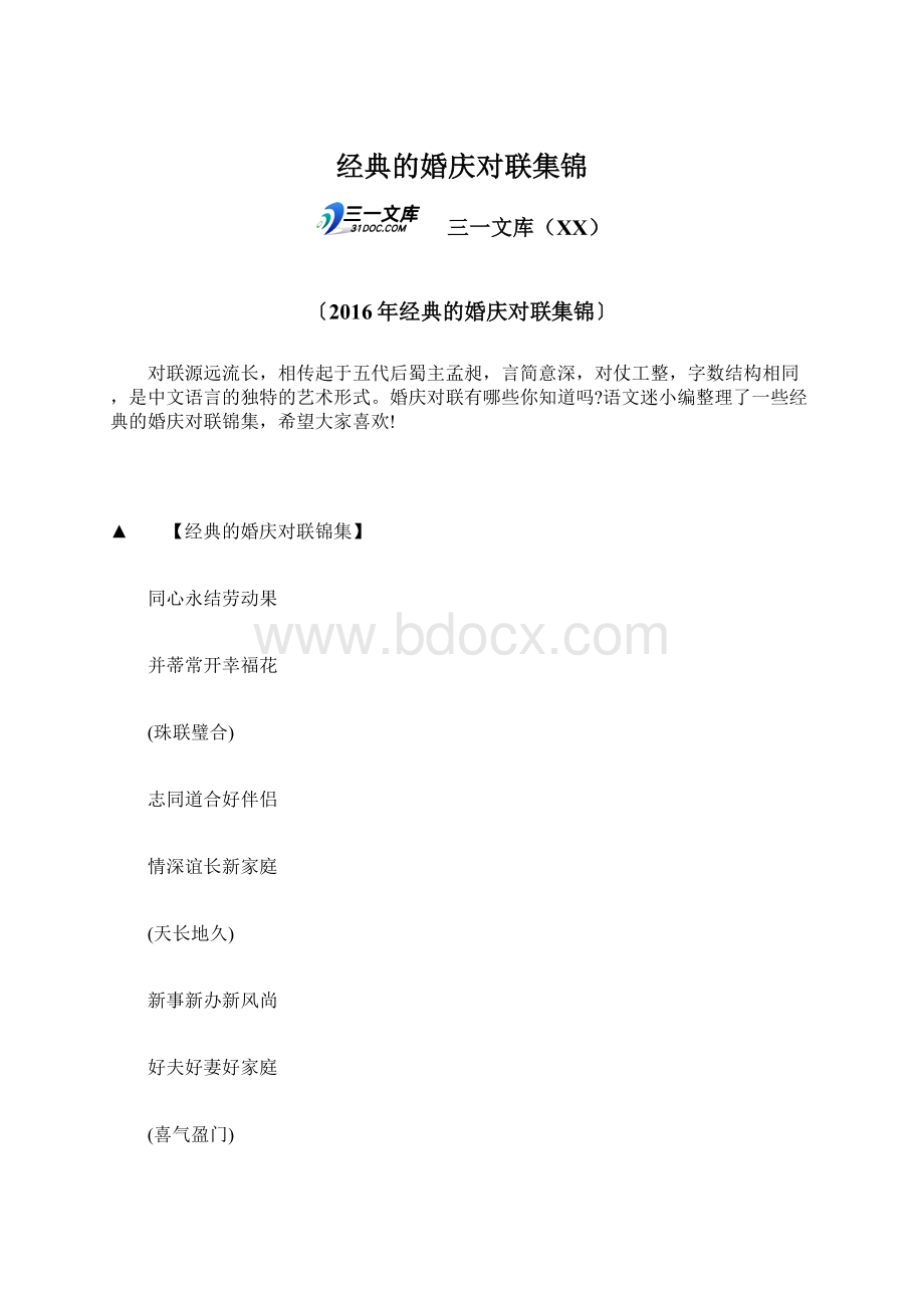 经典的婚庆对联集锦文档格式.docx