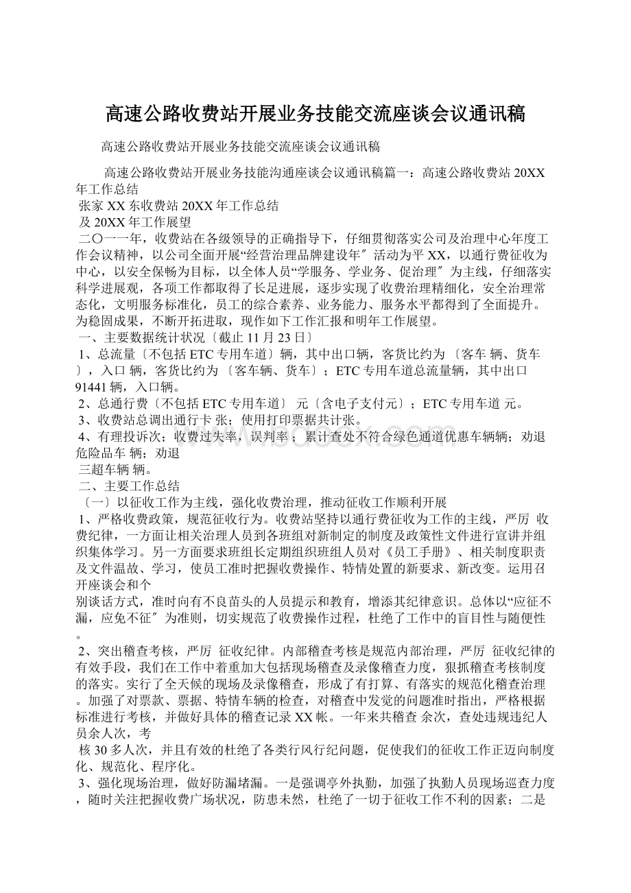 高速公路收费站开展业务技能交流座谈会议通讯稿.docx_第1页