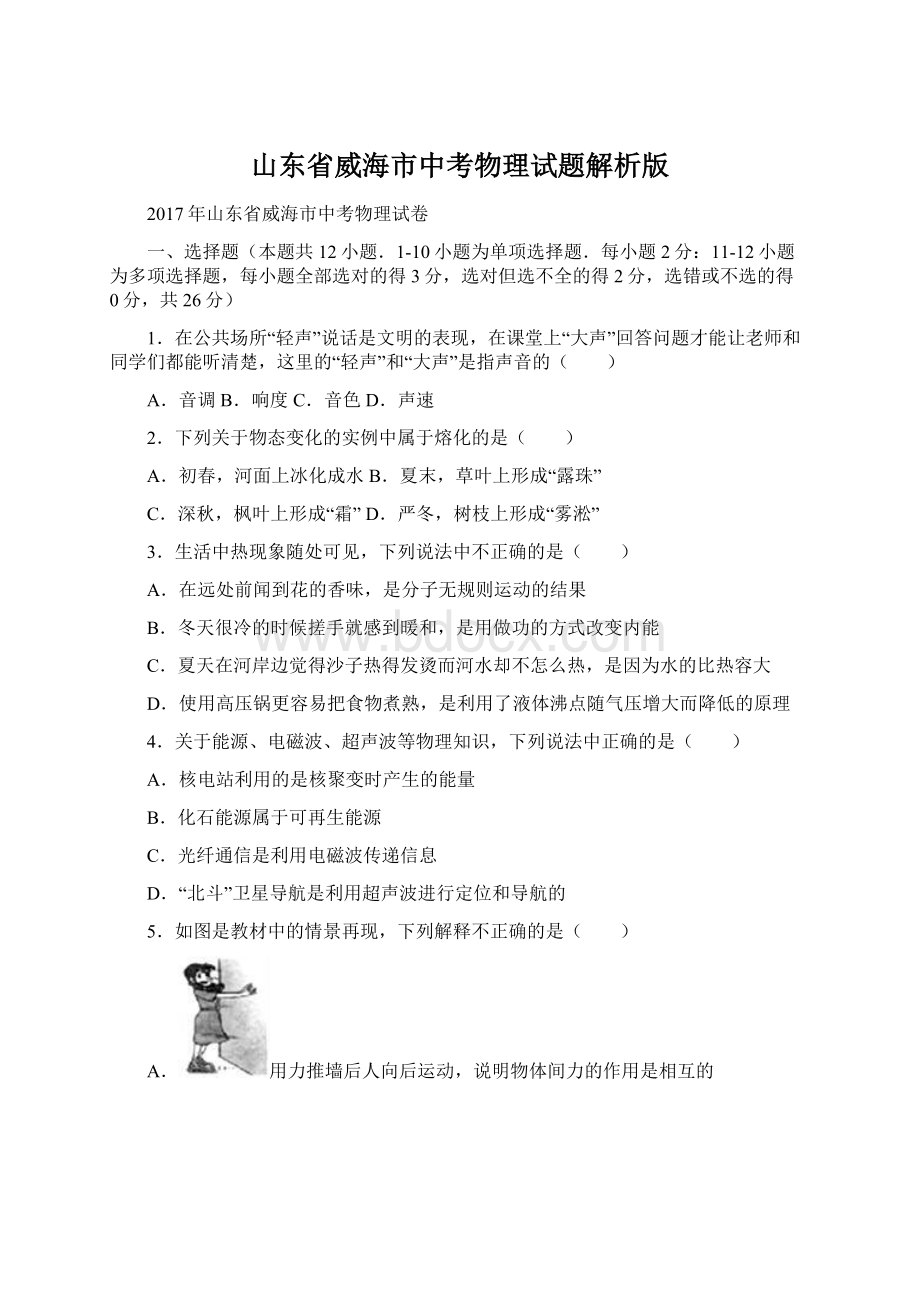 山东省威海市中考物理试题解析版Word文档下载推荐.docx_第1页