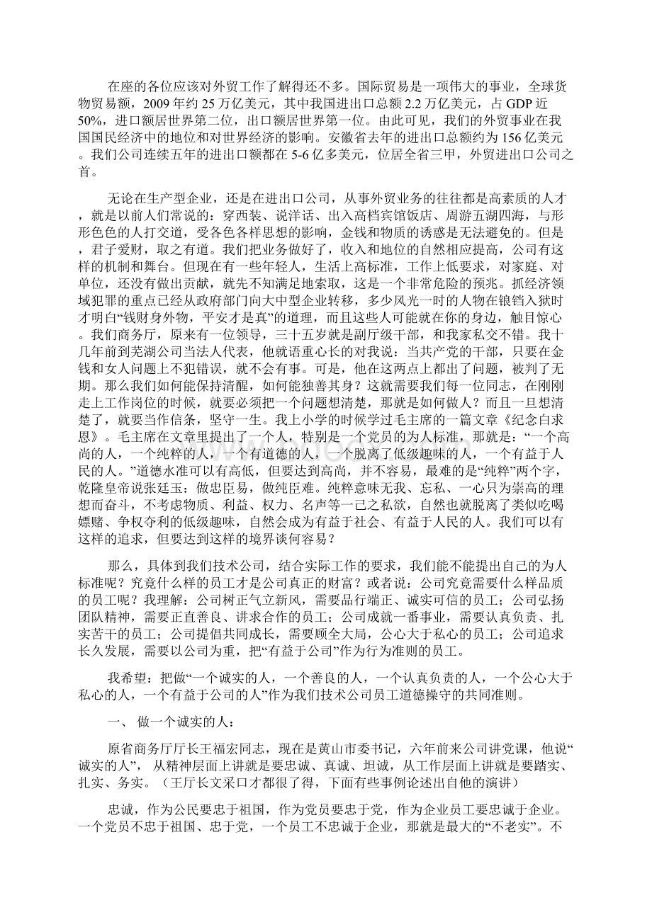 谈员工的道德操守和行为修养Word格式文档下载.docx_第2页