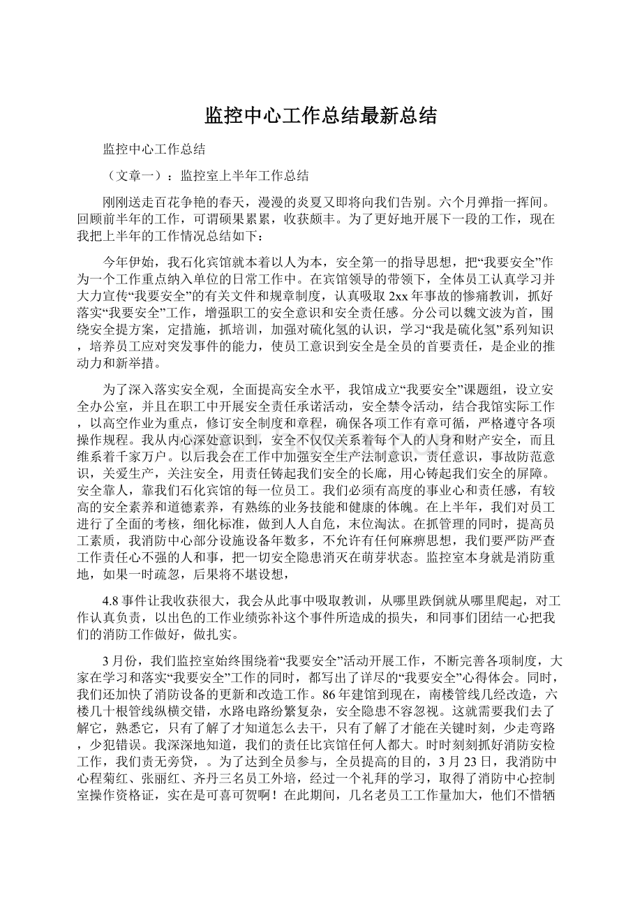 监控中心工作总结最新总结.docx_第1页