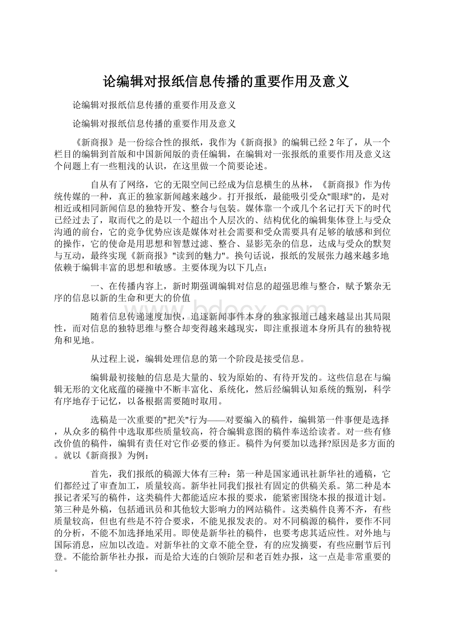 论编辑对报纸信息传播的重要作用及意义.docx