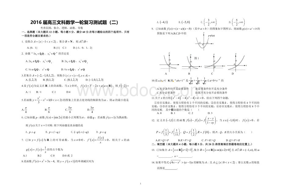 高三文科数学一轮复习测试题二Word文档格式.doc_第1页