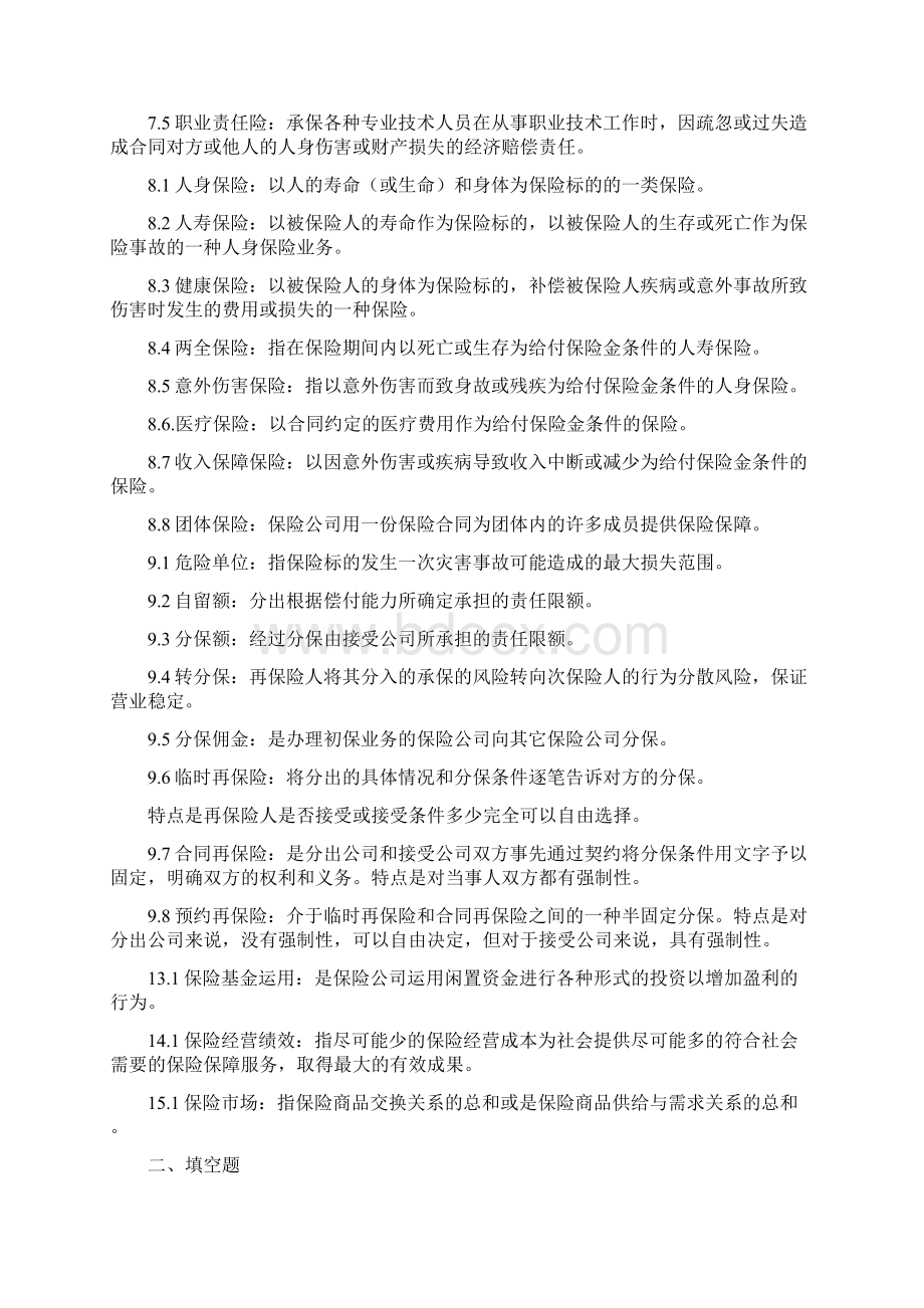 保险学重点整理2复习过程.docx_第2页