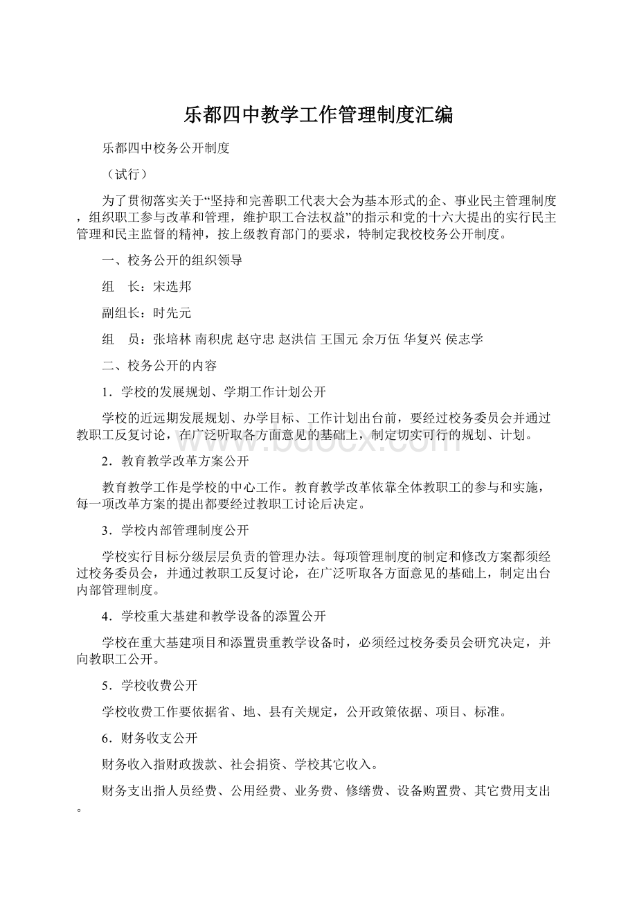 乐都四中教学工作管理制度汇编Word下载.docx_第1页