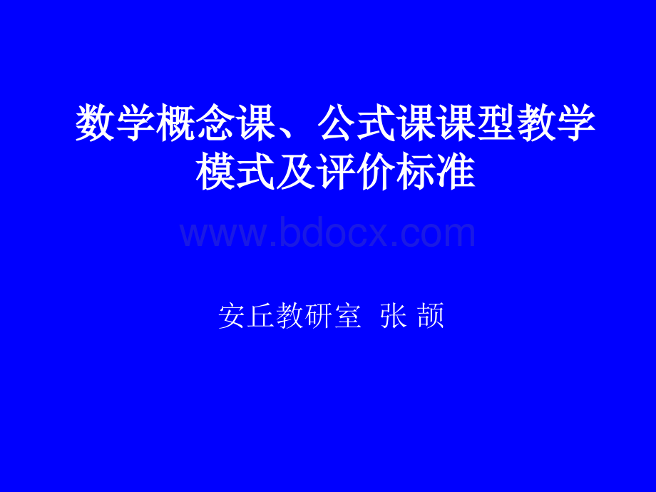 潍坊市数学高考二轮数学概念课、公式课课型教学模式及评价标准优质PPT.ppt