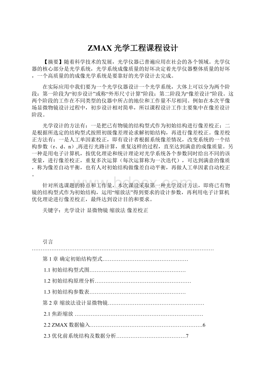 ZMAX光学工程课程设计Word格式.docx_第1页