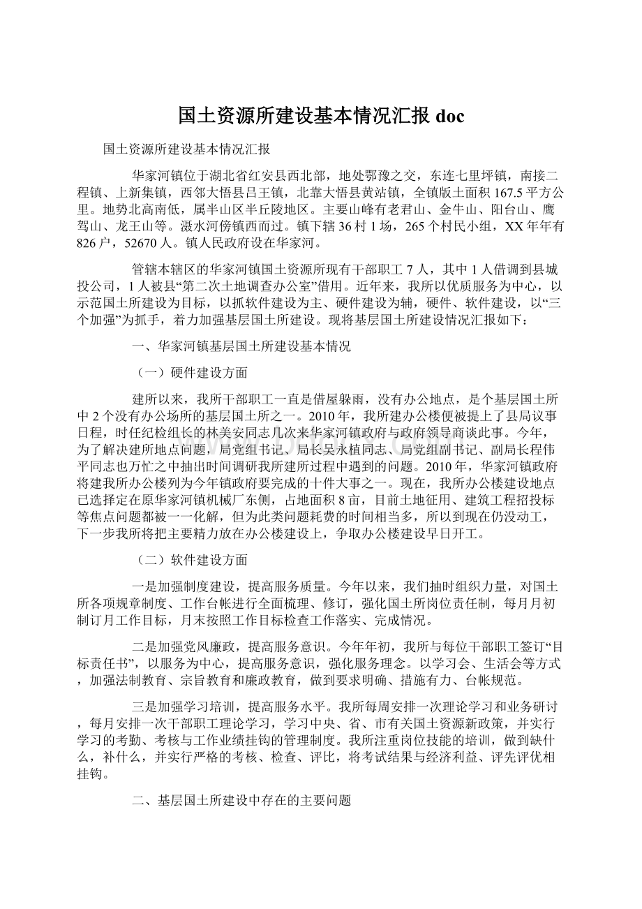 国土资源所建设基本情况汇报doc.docx