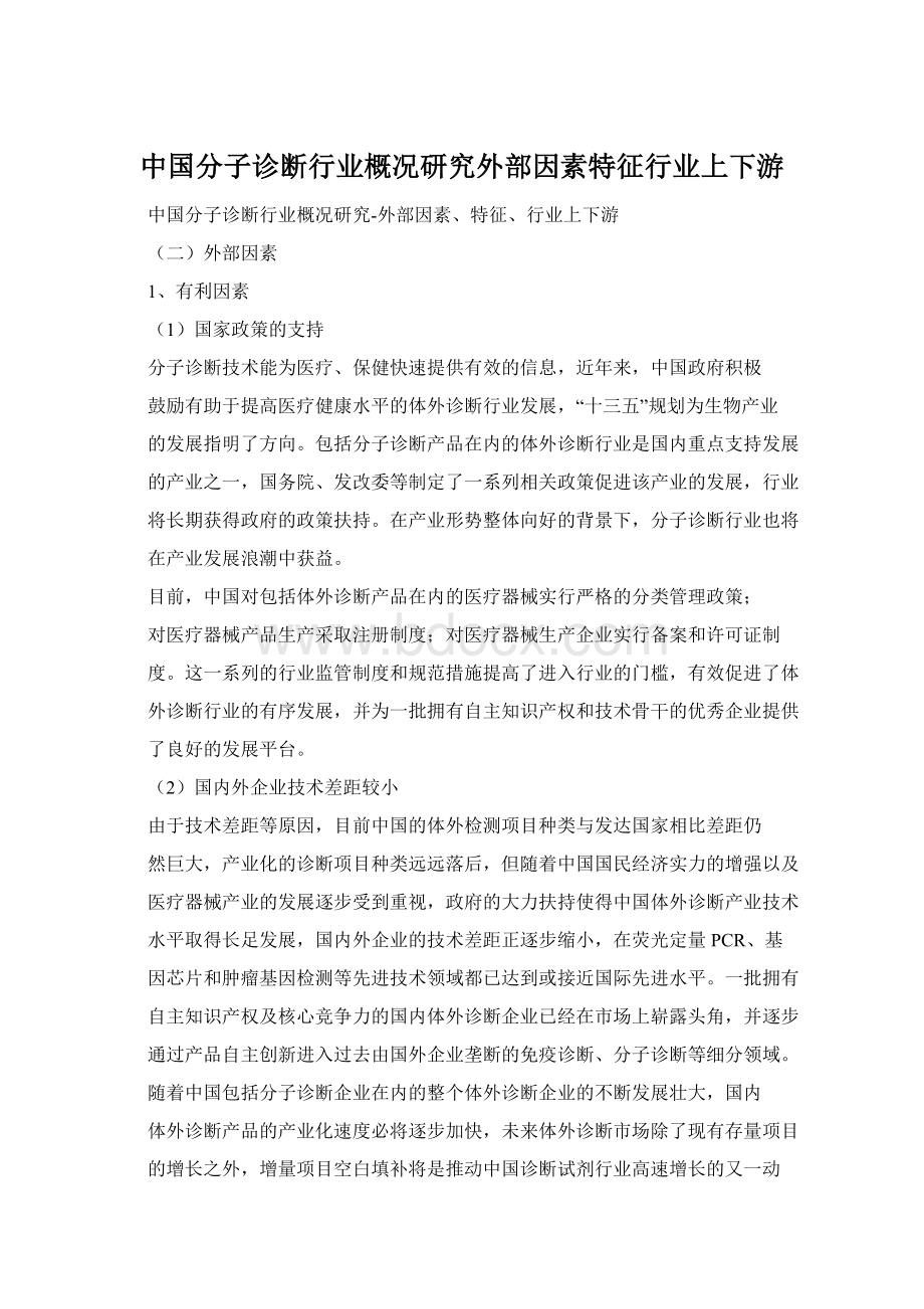 中国分子诊断行业概况研究外部因素特征行业上下游.docx_第1页