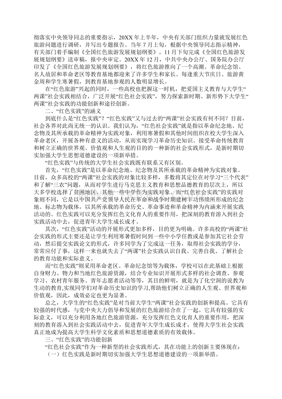 红色实践大学生社会实践的新形式文档格式.docx_第2页