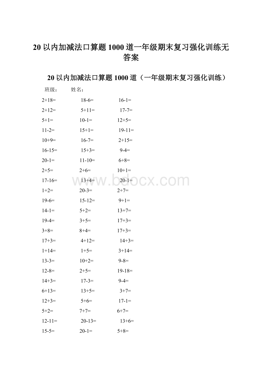 20以内加减法口算题1000道一年级期末复习强化训练无答案Word文件下载.docx_第1页