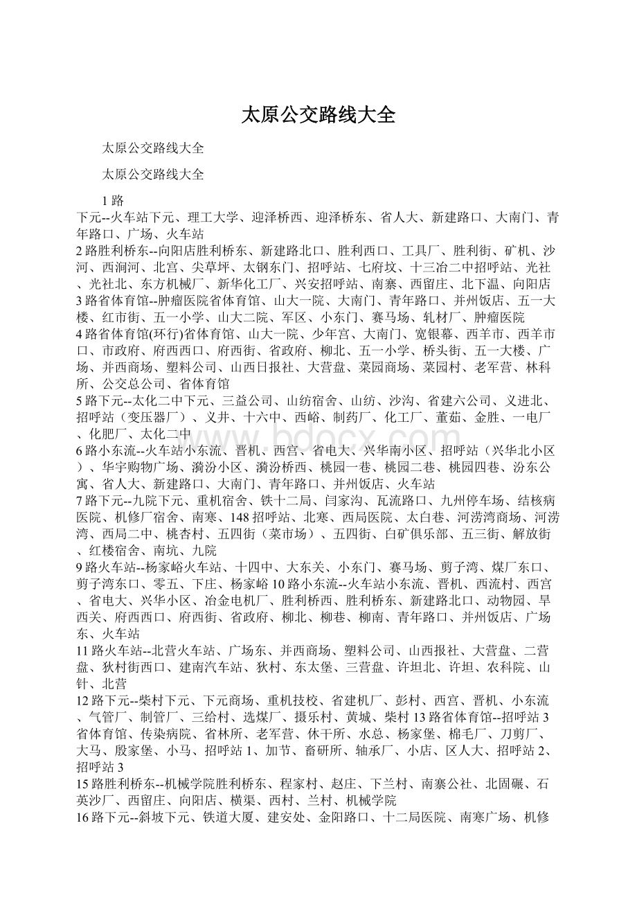 太原公交路线大全Word文件下载.docx