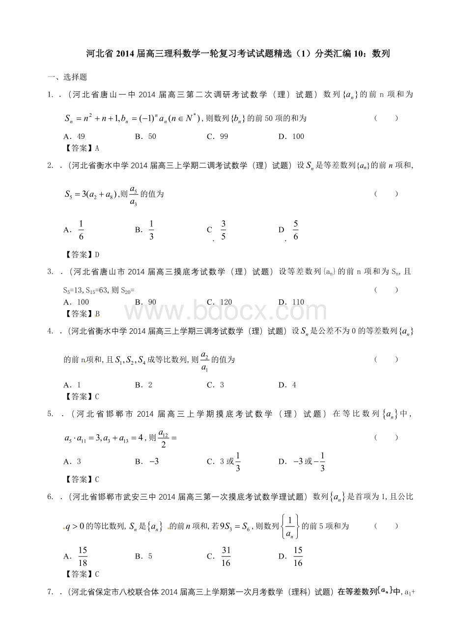 河北省2014届高三理科数学一轮复习考试试题精选(1)分类汇编10：数列.doc_第1页