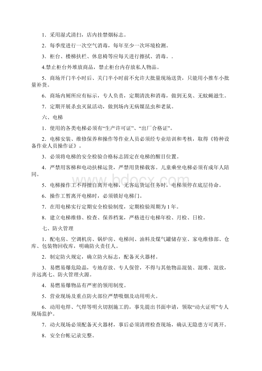 商场安全检查看点三篇.docx_第2页