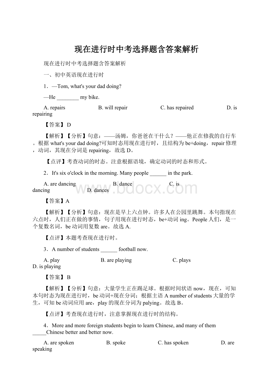 现在进行时中考选择题含答案解析Word文档下载推荐.docx