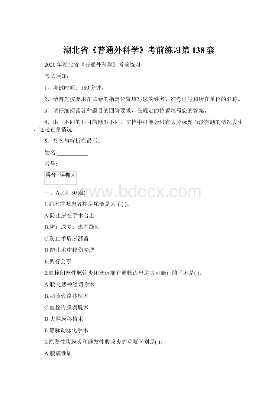 湖北省《普通外科学》考前练习第138套Word下载.docx_第1页