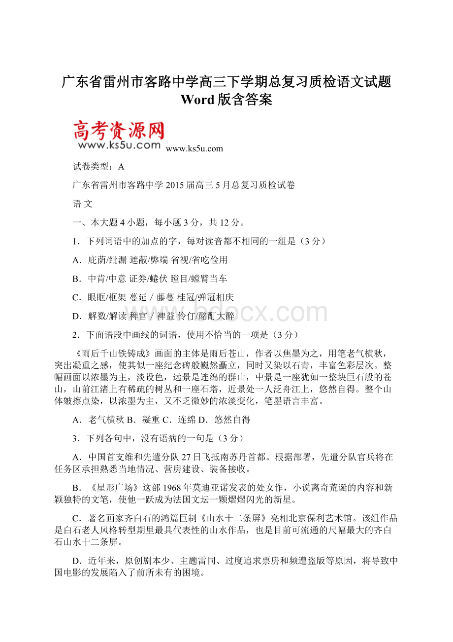 广东省雷州市客路中学高三下学期总复习质检语文试题 Word版含答案文档格式.docx_第1页