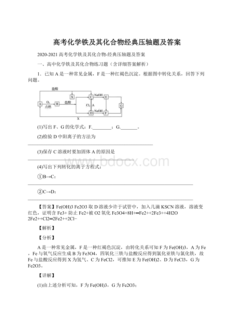 高考化学铁及其化合物经典压轴题及答案.docx_第1页