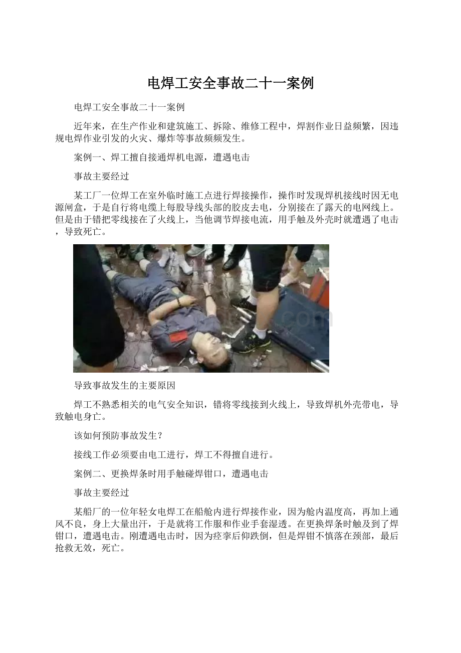 电焊工安全事故二十一案例Word文档格式.docx_第1页