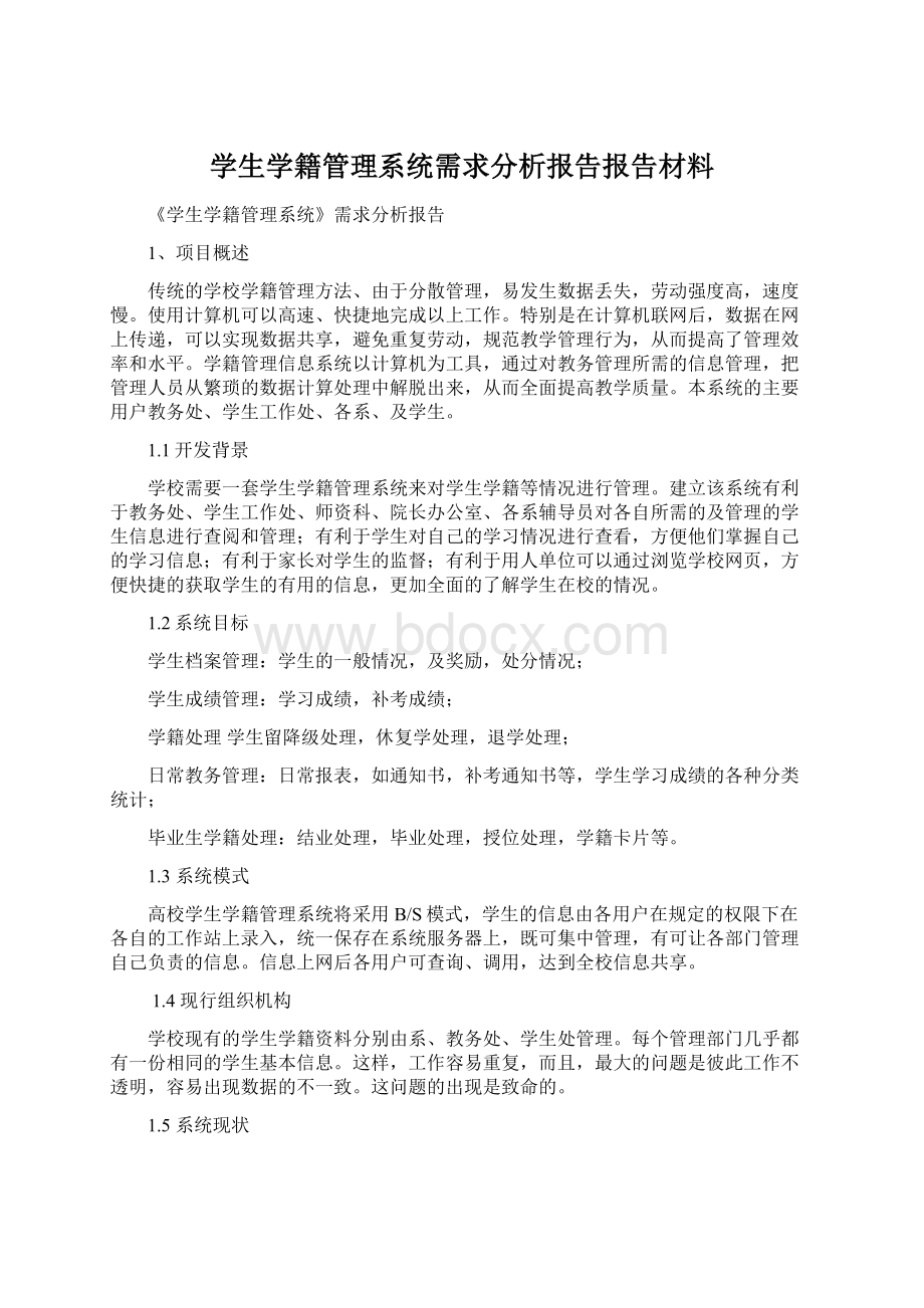 学生学籍管理系统需求分析报告报告材料Word文件下载.docx