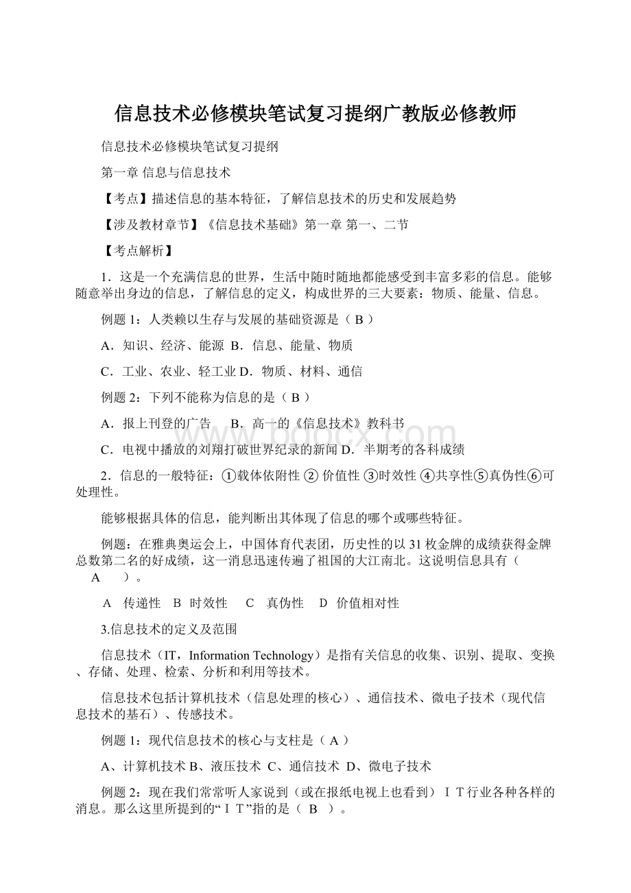 信息技术必修模块笔试复习提纲广教版必修教师.docx_第1页