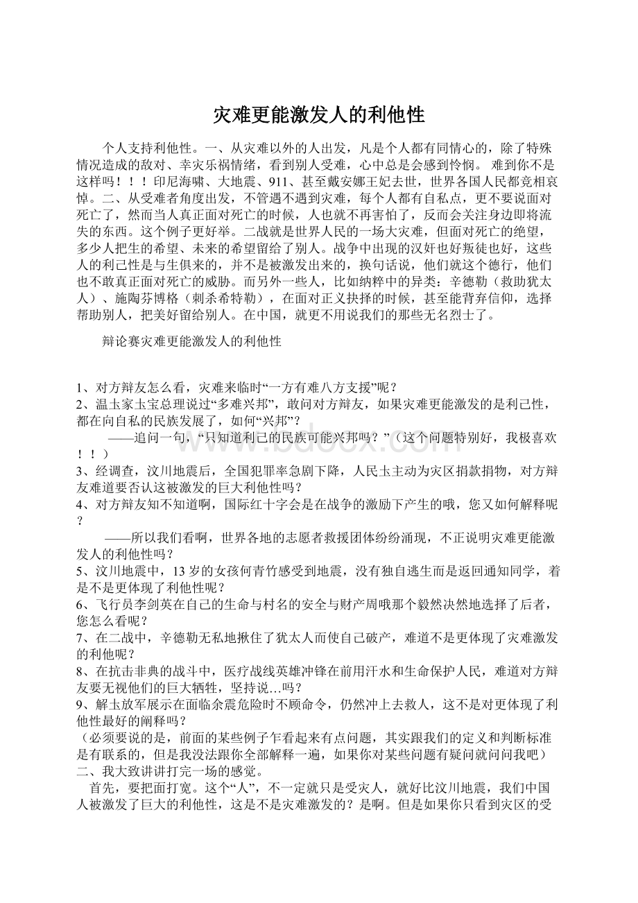 灾难更能激发人的利他性.docx