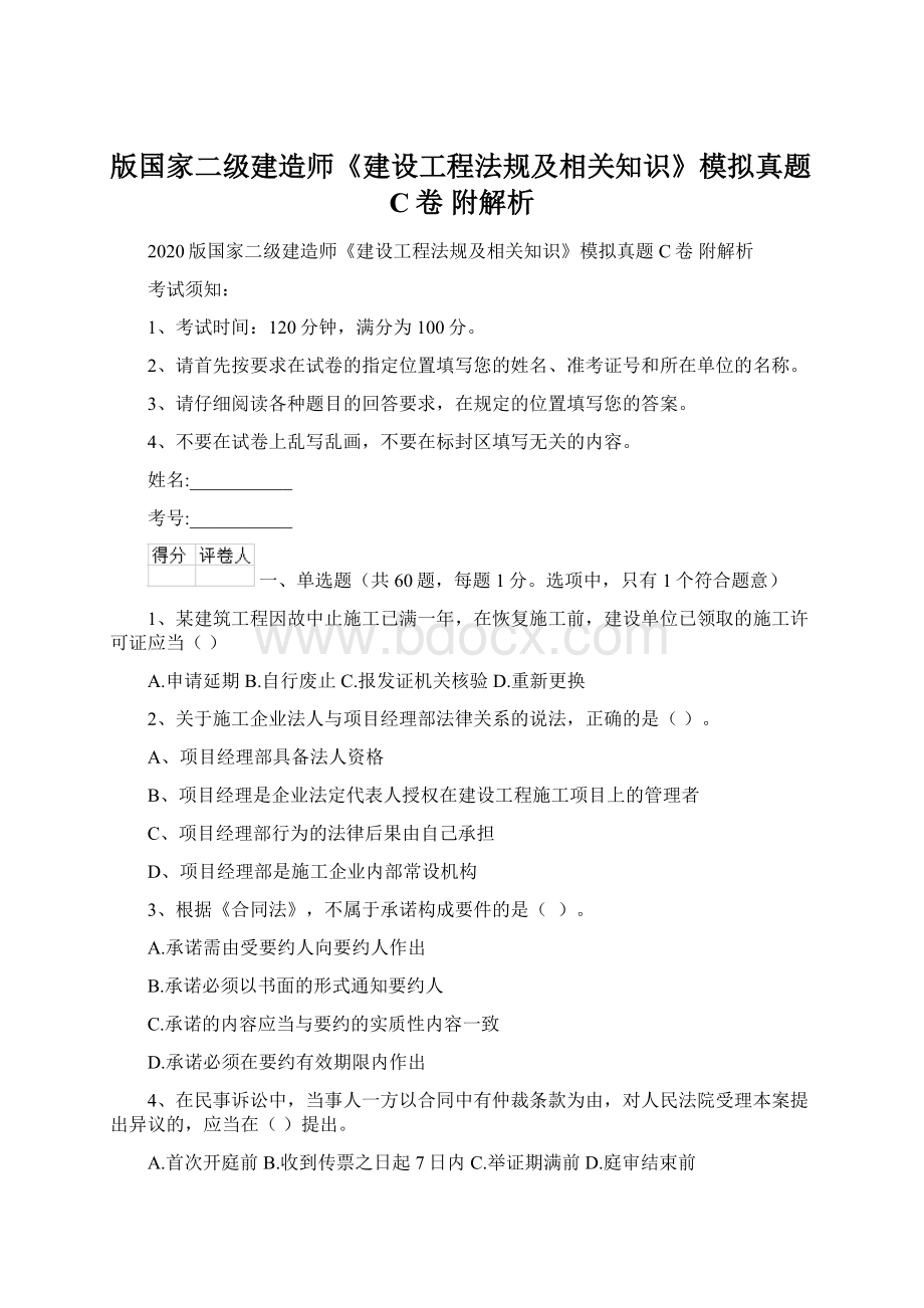 版国家二级建造师《建设工程法规及相关知识》模拟真题C卷 附解析文档格式.docx