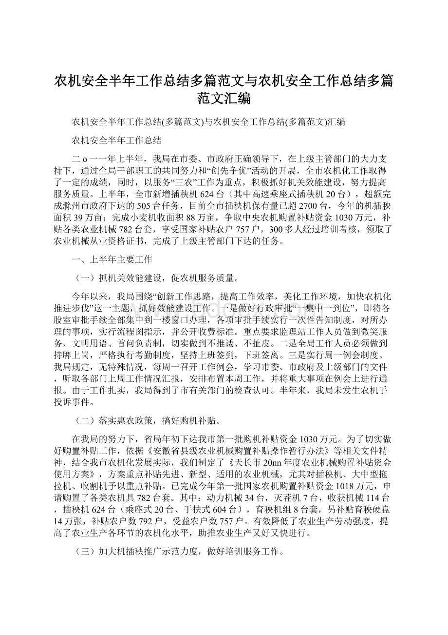 农机安全半年工作总结多篇范文与农机安全工作总结多篇范文汇编.docx