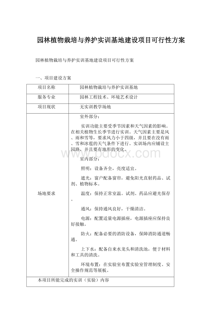 园林植物栽培与养护实训基地建设项目可行性方案.docx_第1页