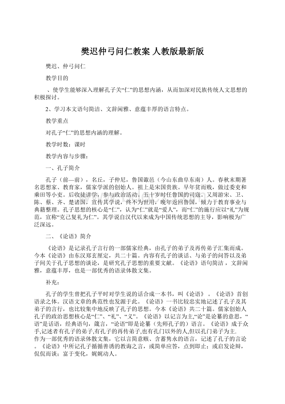 樊迟仲弓问仁教案 人教版最新版文档格式.docx_第1页