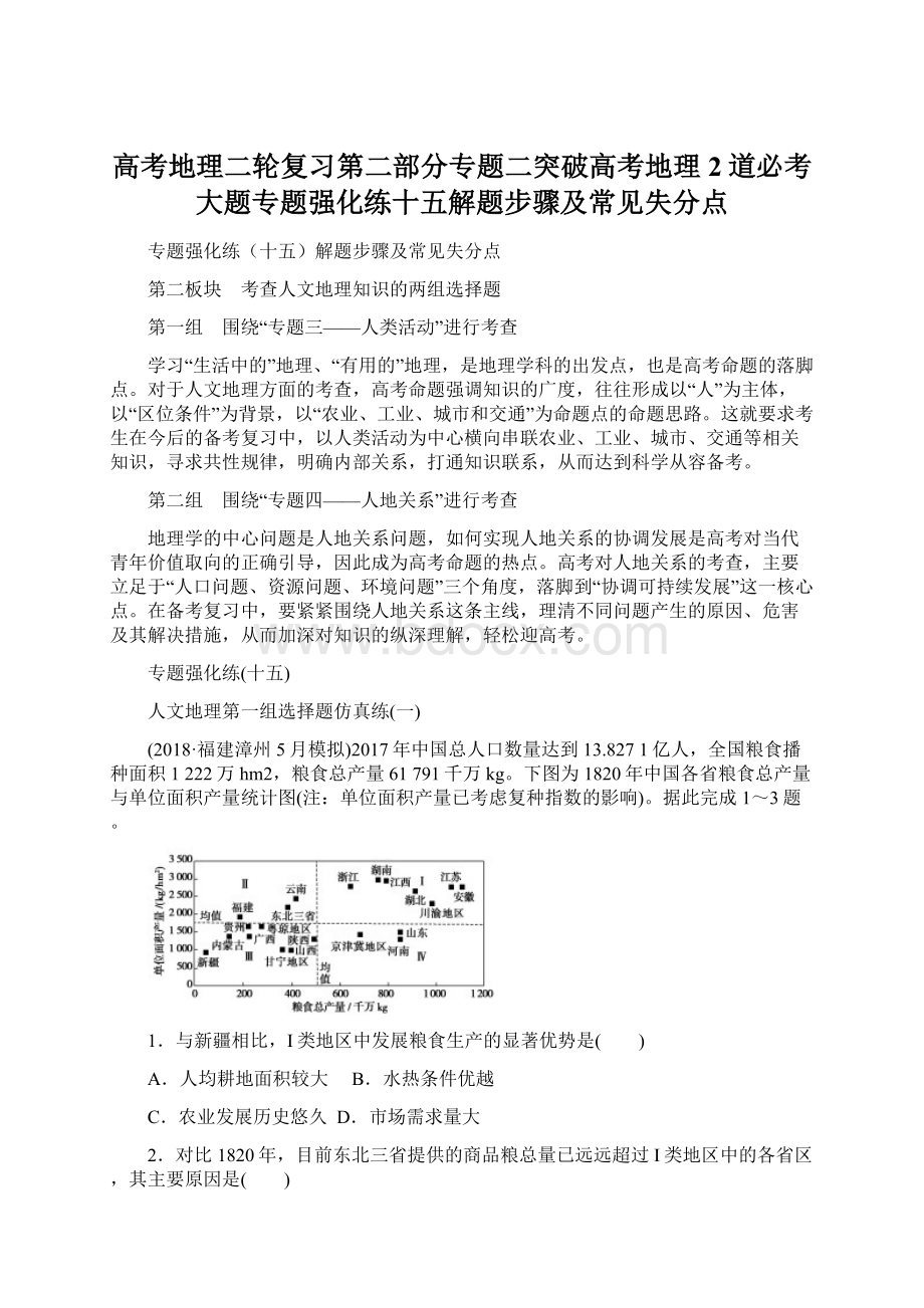 高考地理二轮复习第二部分专题二突破高考地理2道必考大题专题强化练十五解题步骤及常见失分点Word格式.docx_第1页