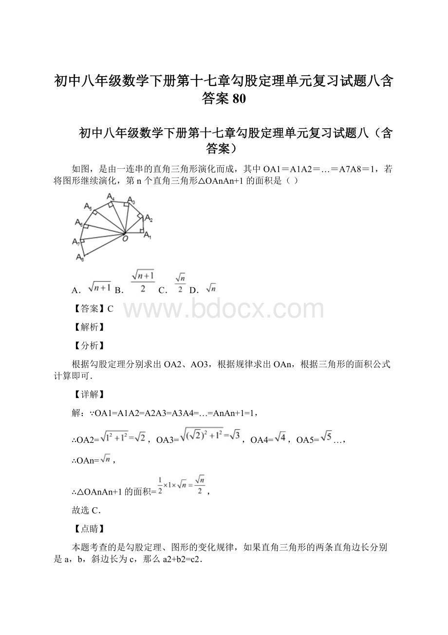 初中八年级数学下册第十七章勾股定理单元复习试题八含答案 80文档格式.docx