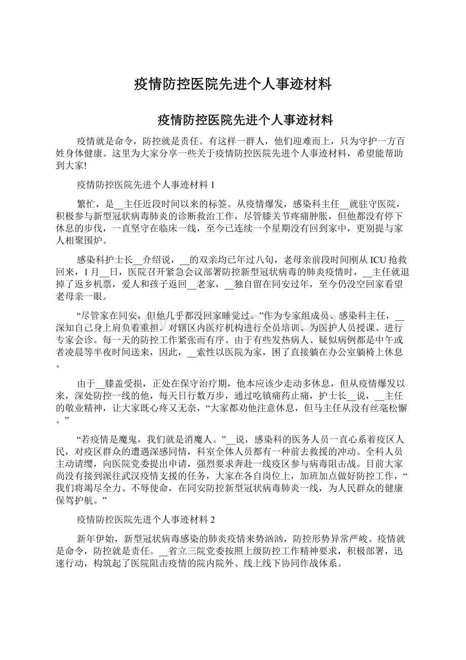 疫情防控医院先进个人事迹材料.docx_第1页